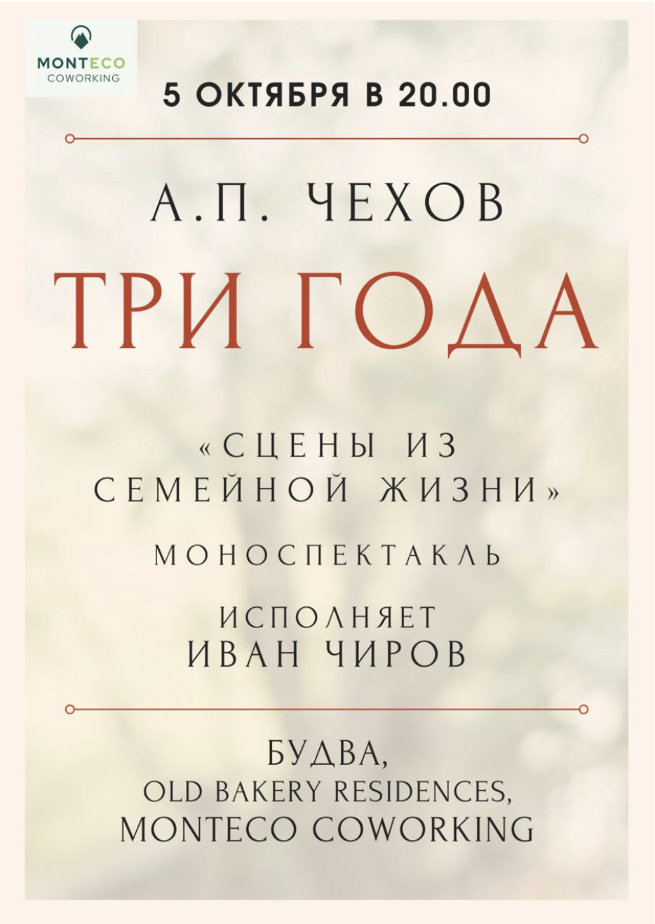 The mono-performance ‘Three Years’ based on the novel of the same name by A. P. Chekhov.